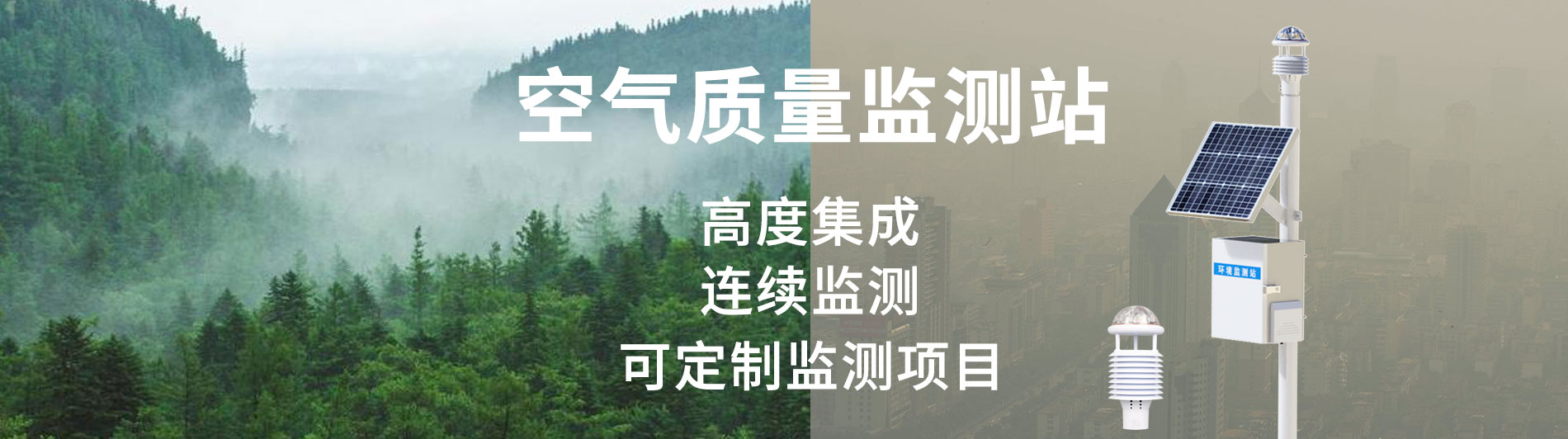 空氣質(zhì)量監(jiān)測站